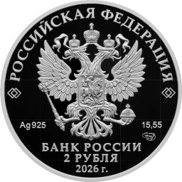 2 рубля 2026г А.П. Маресьев. Серебро 15, 55г пруф