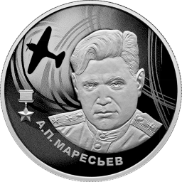 2 рубля 2026г А.П. Маресьев. Серебро 15, 55г пруф