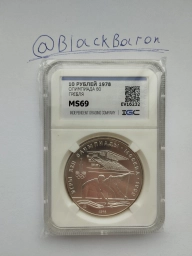 СССР, 10 рублей 1978 Гребля. Олимпиада-80. В слабе MS69!