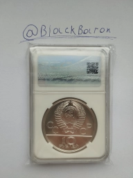 СССР, 10 рублей 1978 Гребля. Олимпиада-80. В слабе MS69!