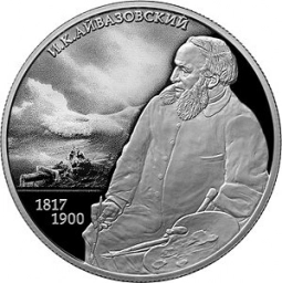 2 рубля 2017г Художник И.К. Айвазовский. Серебро 15,55г пруф