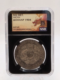 Китайская Империя. Доллар 1904г 7 мэйсов и 2 кандарина провинции Гирин
