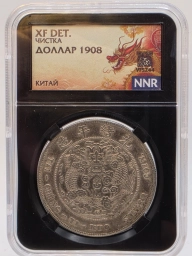 Китайская Империя. Редкий серебряный доллар 1908 года Тай-Чин-Ти-Куо