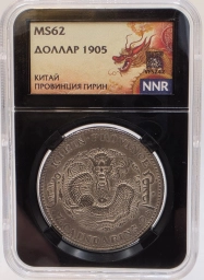 Китайская Империя. Редкий серебряный доллар 1905 года провинции Гирин.