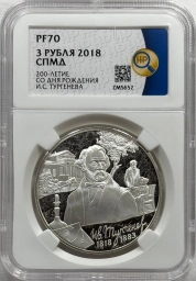 РОССИЯ, 2018, 3 РУБЛЯ [СЕРЕБРО] [ТУРГЕНЕВ] [СЛАБ PF70]