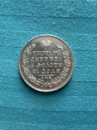 1 Рубль 1830 год