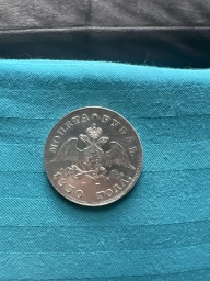 1 Рубль 1830 год