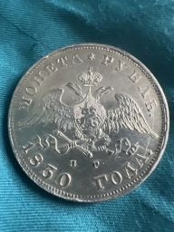 1 Рубль 1830 год