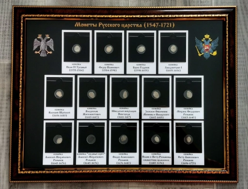 Набор из 14 монет Русского Царства от Ивана Грозного до Петра I (1547-
