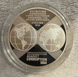 «Конференция стран ООН,против коррупции»🌎🌍🌏3₽. 31.1 грамм.