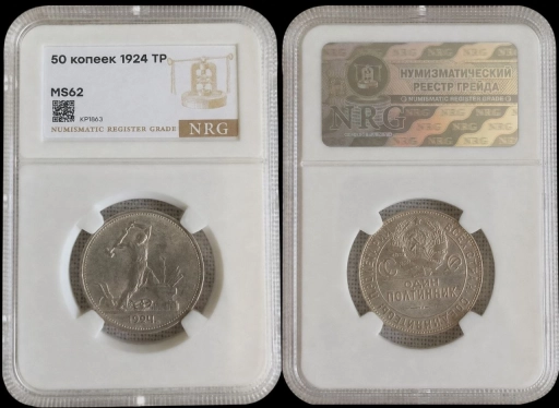 Полтинник 1924 ТР MS62 NRG