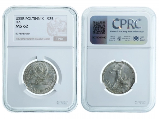 Полтинник 1925 ПЛ MS62 CPRC