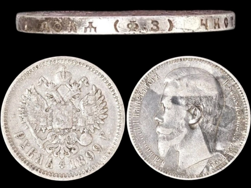 1 рубль 1899 ФЗ Серебро