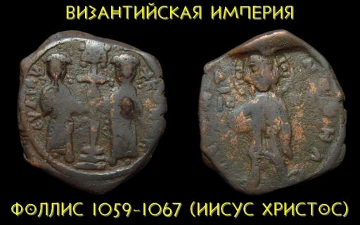 Византийская империя 1 фоллис 1059-1067 (Иисус Христос)