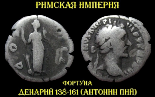 Римская империя 1 денарий 138-161 (Фортуна)