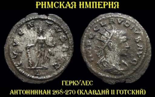Римская империя 1 антониниан 268-270 (Геркулес)