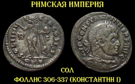 Римская империя 1 фоллис 306-337 (Сол)