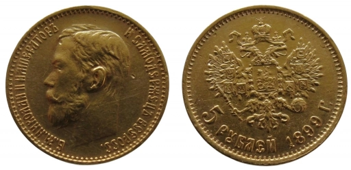 5 рублей 1899 ФЗ золото оригинал