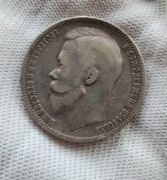 1 рубль 1899 года ФЗ
