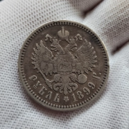 1 рубль 1899 года ФЗ