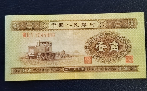 1 цзяо Китай 1953 года.