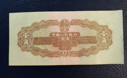 1 цзяо Китай 1953 года.