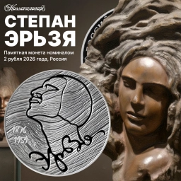 2 рубля 2026г Степан Эрьзя. Серебро 15,55г пруф