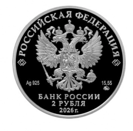 2 рубля 2026г Степан Эрьзя. Серебро 15,55г пруф