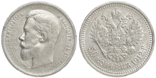 50 копеек 1912 эб AU 55 Серебро