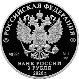 3 рубля 2026г Золотая Антилопа. Серебро 31,1г пруф