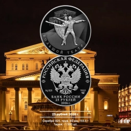 25 рублей 2026г Большой театр. Серебро 155,5г пруф