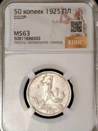 Полтинник (50 копеек) 1925 года MS63 Серебро