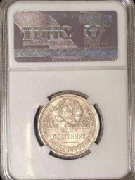 Полтинник (50 копеек) 1925 года MS63 Серебро