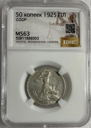 Полтинник (50 копеек) 1925 года MS63 Серебро