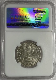 Полтинник (50 копеек) 1925 года MS63 Серебро