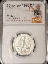 Полтинник (50 копеек) 1926 MS63 пл Серебро