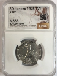 Полтинник (50 копеек) 1925 года MS63 ПЛ. Широкий кант,дата правее. Ф21