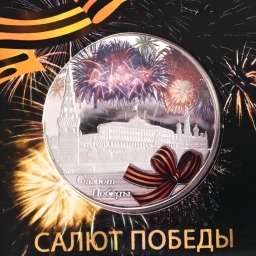 500 франков Бенин 2020 Салют Победы Серебро