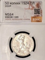 Полтинник (50 копеек) 1924 года ПЛ MS64  Дата приподнята Ф10