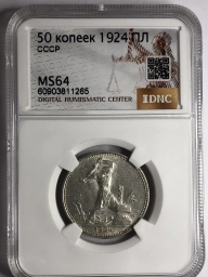 Полтинник (50 копеек) 1924 года ПЛ MS64  Дата приподнята Ф10