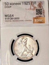 Полтинник (50 копеек) 1925 года ПЛ MS64  Ф19