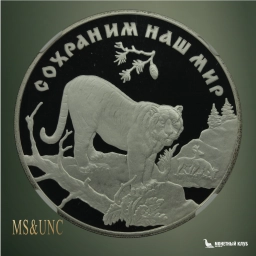 3 рубля 1996 ЛМД Сохраним наш мир - Амурский тигр NGC PF 70 UCAM