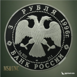 3 рубля 1996 ЛМД Сохраним наш мир - Амурский тигр NGC PF 70 UCAM