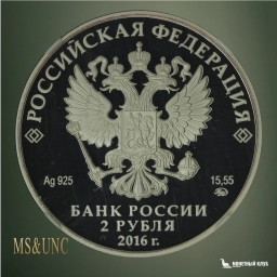 2 рубля 2016 ММД Красная книга — Красный коршун NGC PF 70 UCAM
