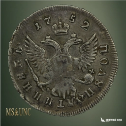 Российская империя Полуполтинник 1752 ММД Е