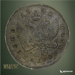 Российская империя Полуполтинник 1752 ММД Е