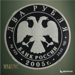 2 рубля 2005 СПМД Знаки зодиака — Близнецы NGC PF 70 UCAM