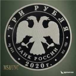 3 рубля 2020 СПМД 160 лет Банку России NNR PF 68