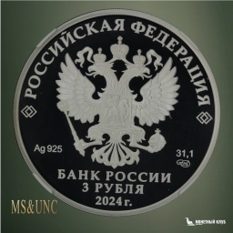 3 рубля 2024 СПМД 100-летие образования Республики Северная Осетия - А