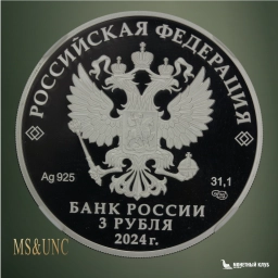 3 рубля 2024 СПМД Атомный ледокол "Сибирь" NNR PF 70